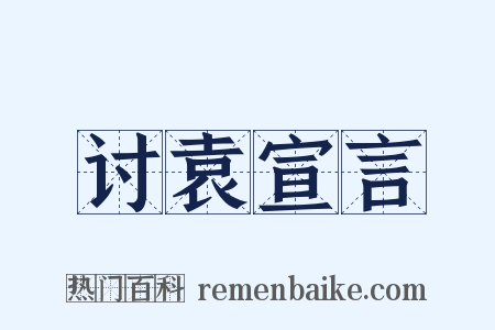 讨袁宣言是什么意思的图片